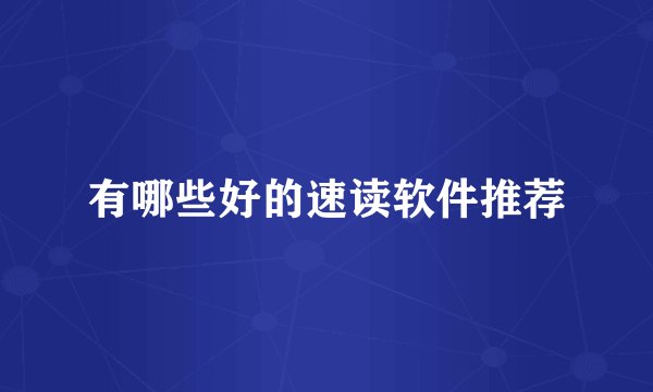 有哪些好的速读软件推荐