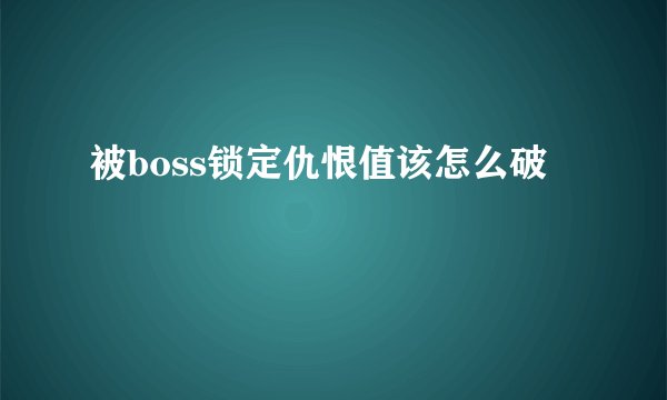 被boss锁定仇恨值该怎么破