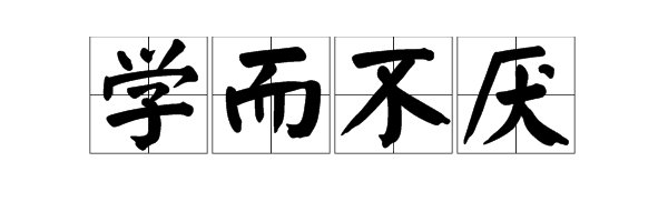 “学而不厌”的“厌”是什么意思？