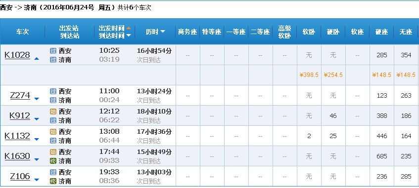 西安火车站列车时刻表查询西安一济南