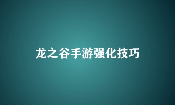 龙之谷手游强化技巧