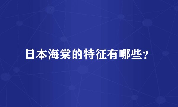 日本海棠的特征有哪些？