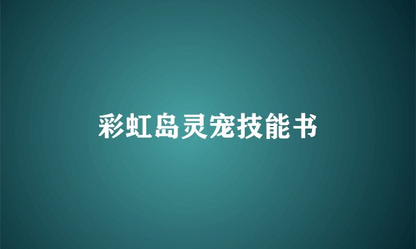 彩虹岛灵宠技能书