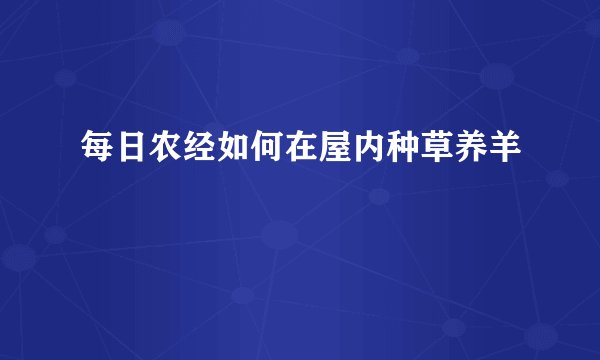 每日农经如何在屋内种草养羊