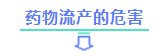 药物流产的危害有多大？