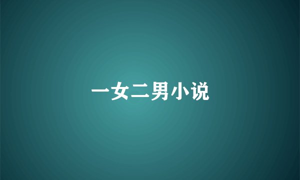 一女二男小说