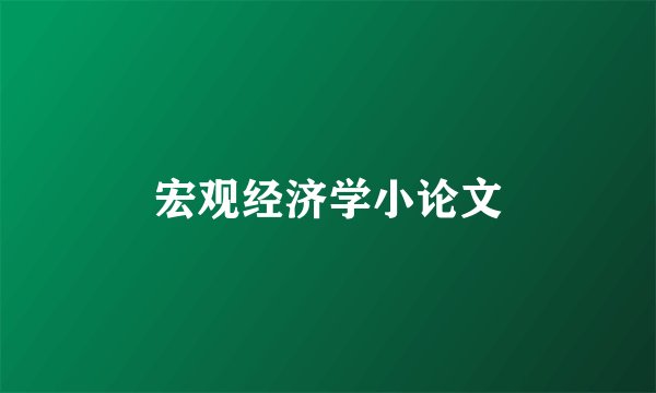 宏观经济学小论文