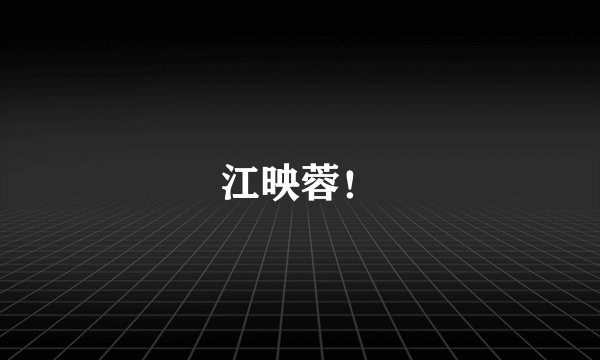 江映蓉！