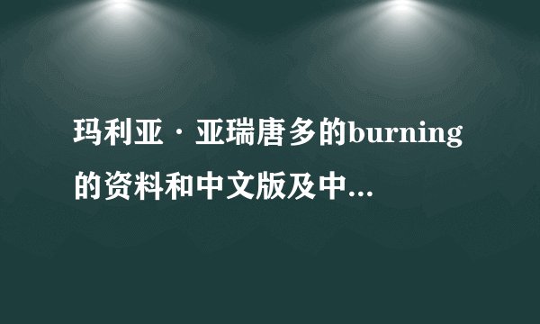 玛利亚·亚瑞唐多的burning的资料和中文版及中英文版歌词