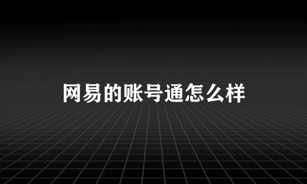 网易的账号通怎么样