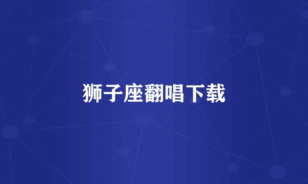 狮子座翻唱下载