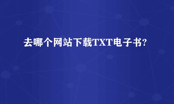去哪个网站下载TXT电子书?