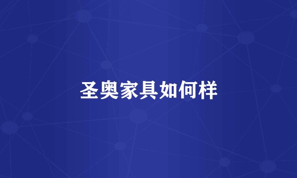 圣奥家具如何样