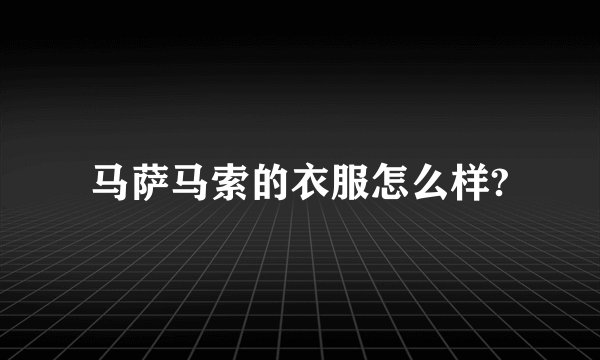 马萨马索的衣服怎么样?