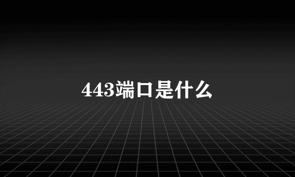 443端口是什么