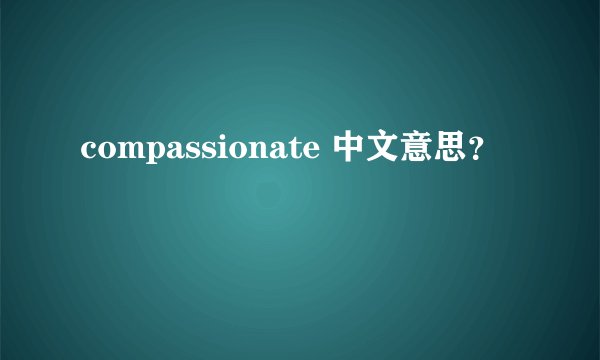 compassionate 中文意思？