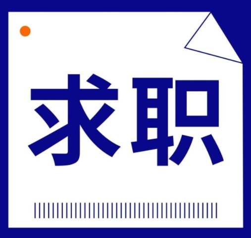 应聘理由怎么写呢？