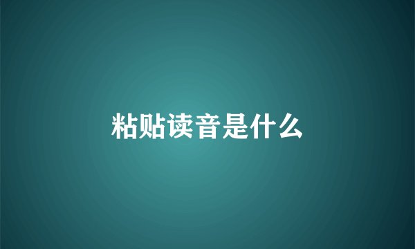 粘贴读音是什么