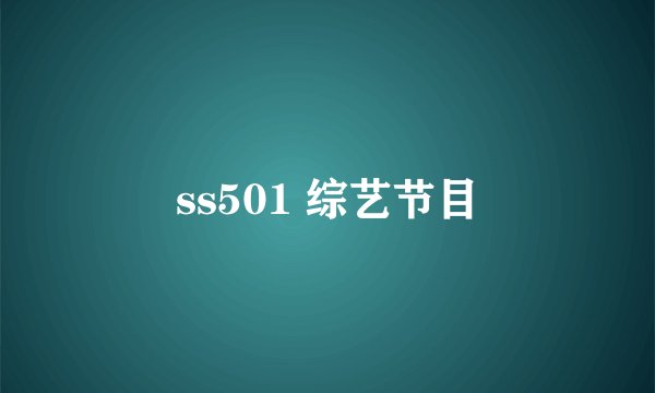 ss501 综艺节目