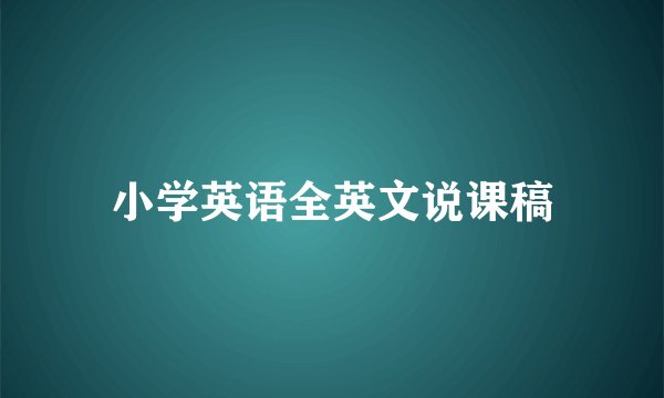 小学英语全英文说课稿