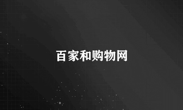 百家和购物网
