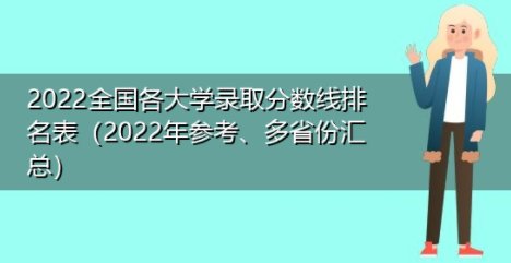 大学分数线排名2022