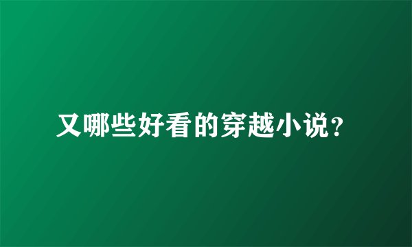 又哪些好看的穿越小说？