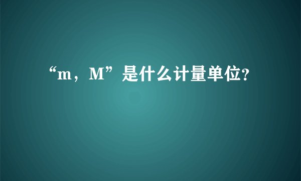 “m，M”是什么计量单位？