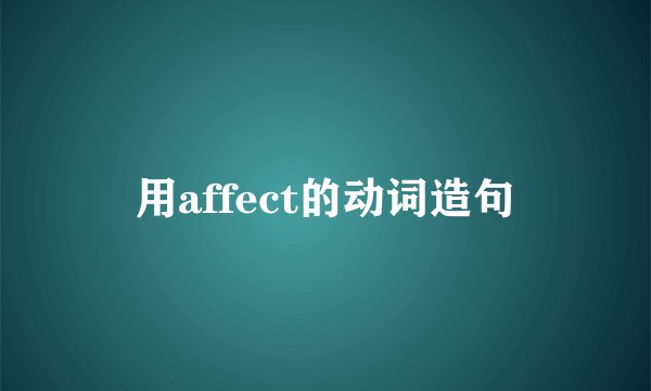 用affect的动词造句