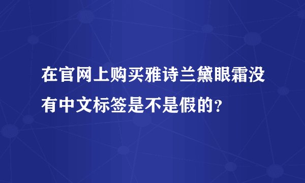 在官网上购买雅诗兰黛眼霜没有中文标签是不是假的？