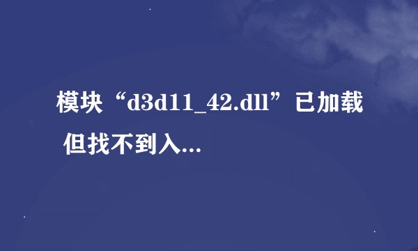 模块“d3d11_42.dll”已加载 但找不到入口点DLLRegisterServer。 请确保“d3dx11_42.dll”为有效的DLL