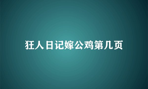 狂人日记嫁公鸡第几页