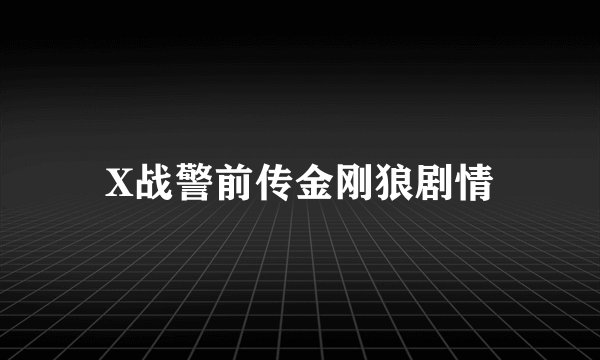 X战警前传金刚狼剧情