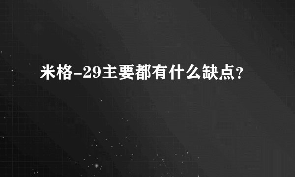 米格-29主要都有什么缺点？