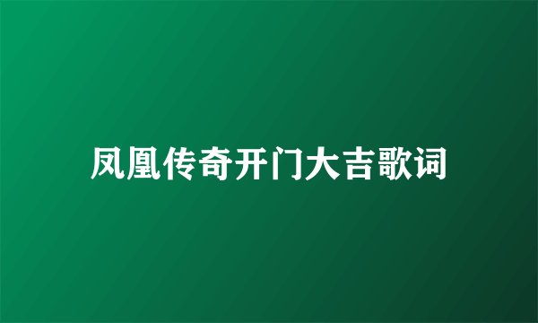 凤凰传奇开门大吉歌词