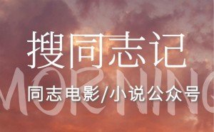 马可伯格拍的同志电影有什么特别的地方，他有哪些代表作？