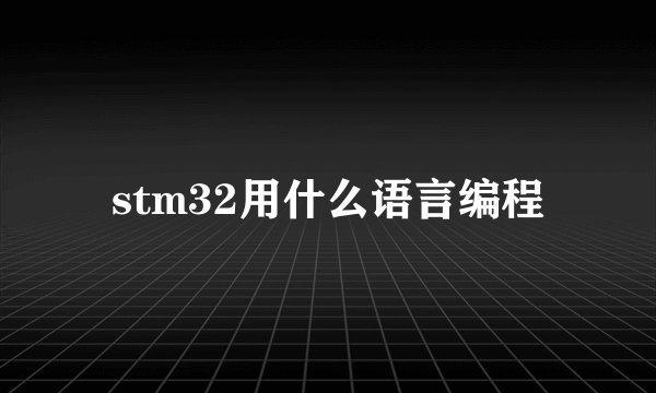 stm32用什么语言编程