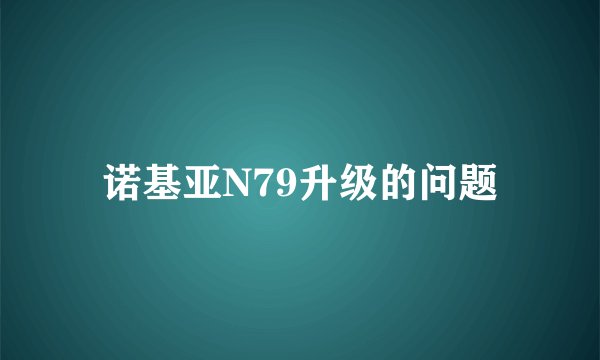 诺基亚N79升级的问题
