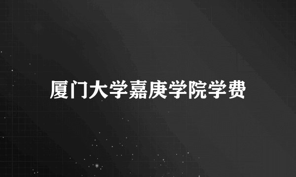 厦门大学嘉庚学院学费