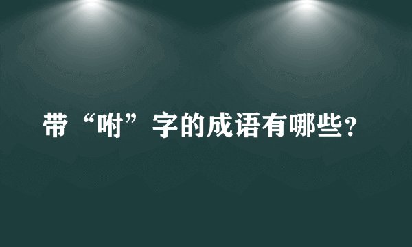 带“咐”字的成语有哪些？