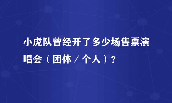 小虎队曾经开了多少场售票演唱会（团体／个人）？