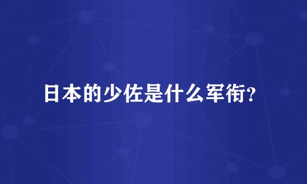 日本的少佐是什么军衔？