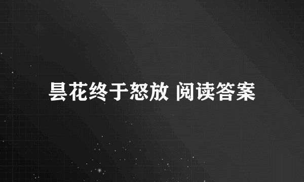 昙花终于怒放 阅读答案