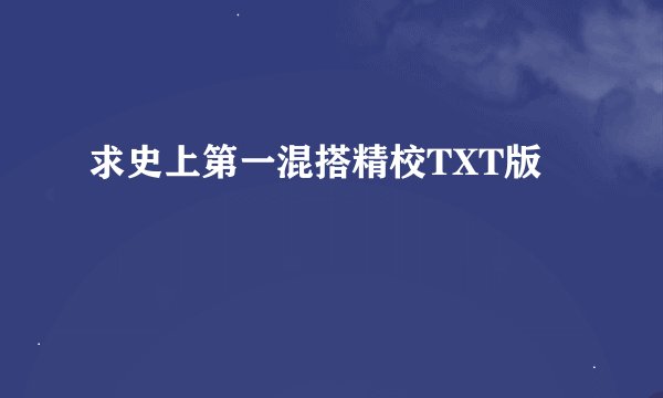 求史上第一混搭精校TXT版