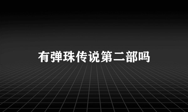 有弹珠传说第二部吗