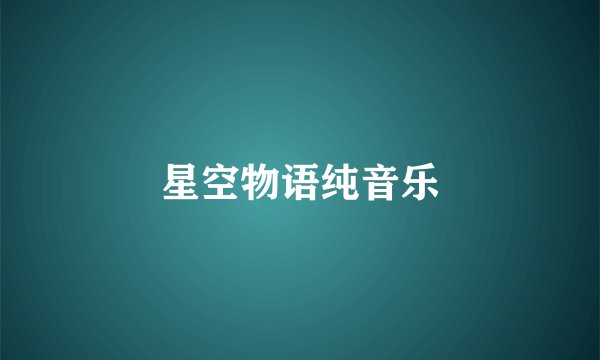 星空物语纯音乐