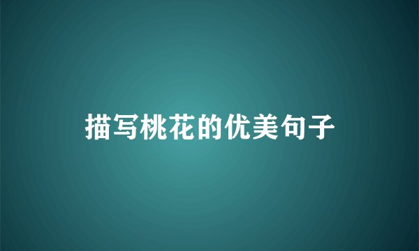 描写桃花的优美句子
