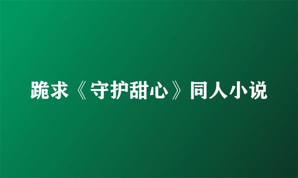 跪求《守护甜心》同人小说