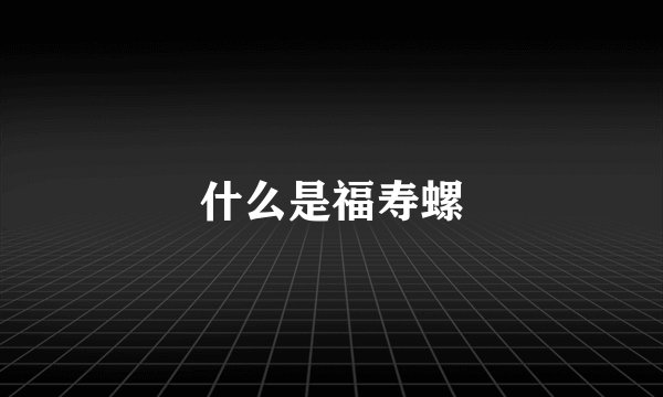 什么是福寿螺