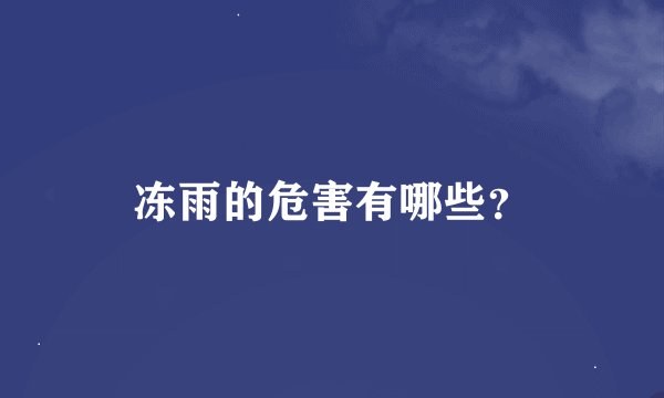 冻雨的危害有哪些？